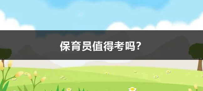 保育员值得考吗？