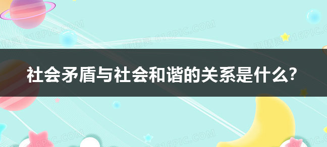 社会矛盾与社会和谐的关系是什么？