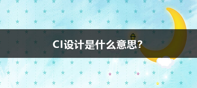 CI设计是什么意思？