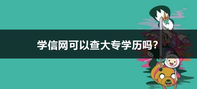 学信网可以查大专学历吗？