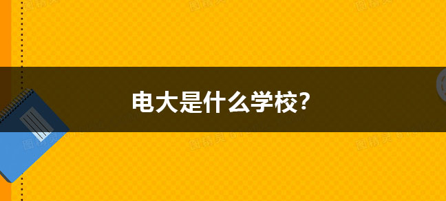 电大是什么学校？