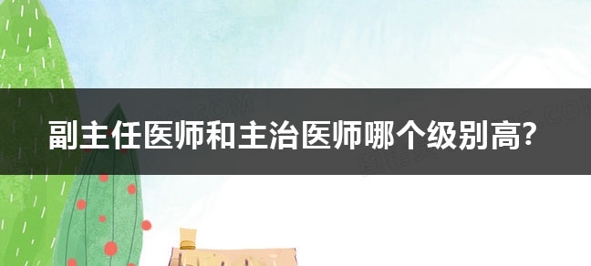 副主任医师和主治医师哪个级别高？