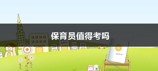 保育员值得考吗？