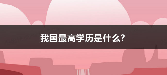 我国最高学历是什么？