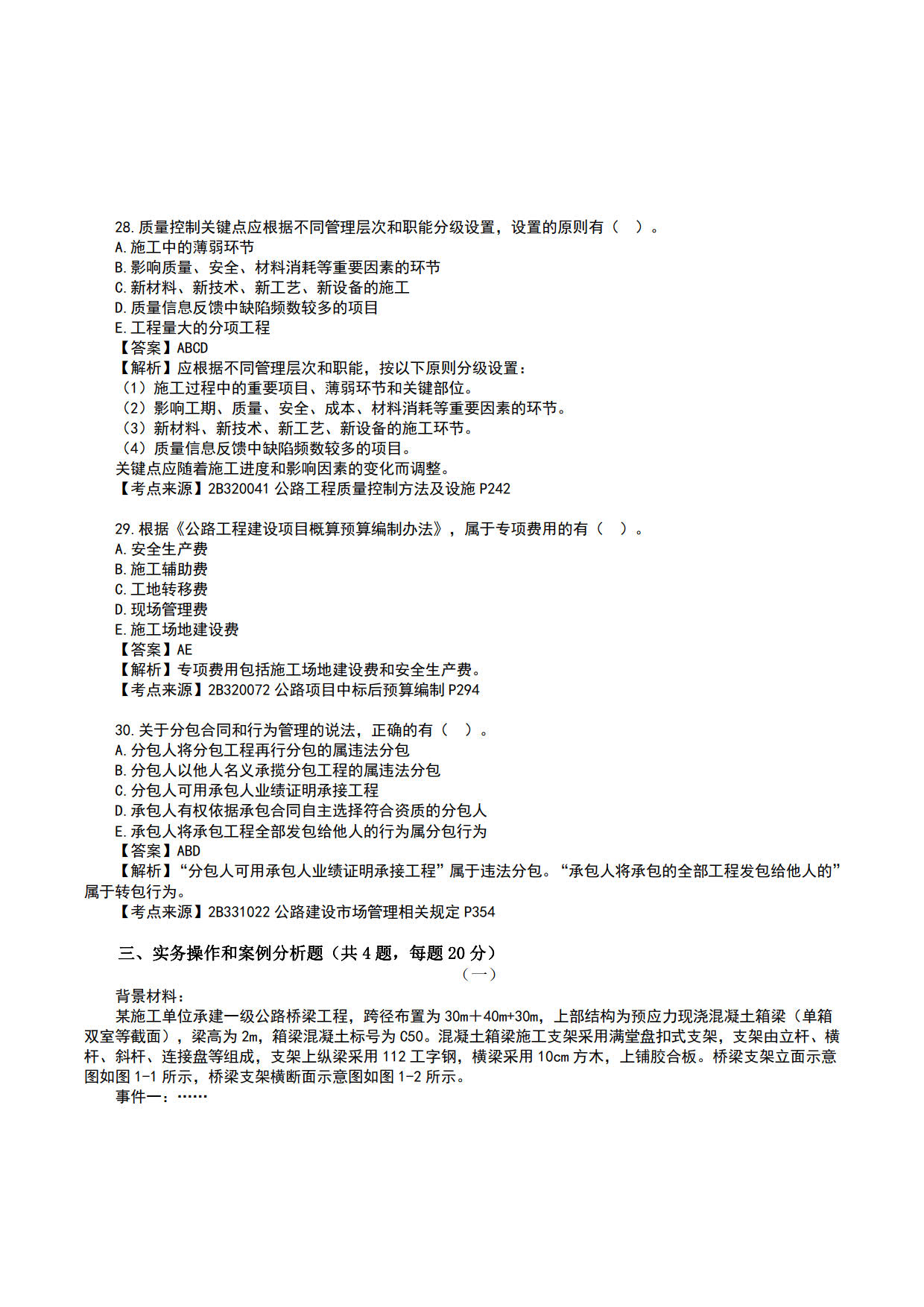 2023 二级建造师《公路工程管理与实务》真题答案及解析-（1天3科，6月3日）_7.jpg