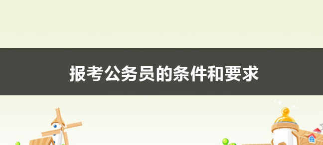 报考公务员的条件和要求