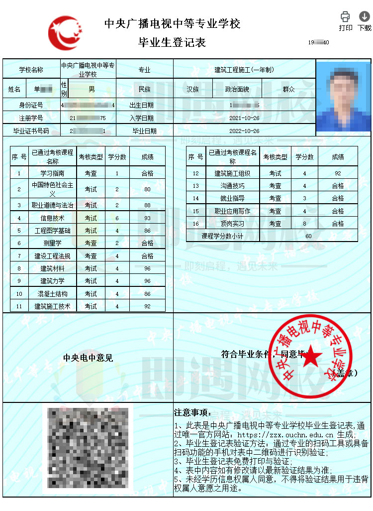 中央广播电视中等专业学校毕业生登记表.jpg