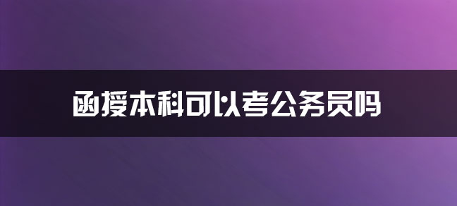 函授本科可以考公务员吗