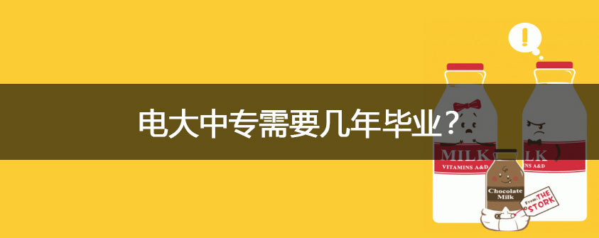 电大中专需要几年毕业 有什么专业