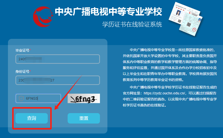 学历证书在线验证系统