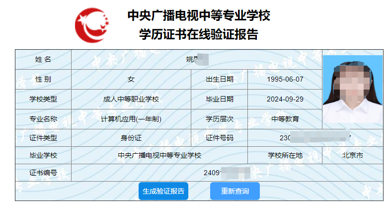 学历证书在线验证报告