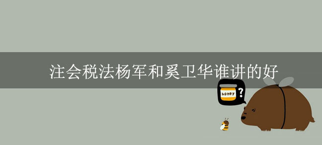 注会税法杨军和奚卫华谁讲的好
