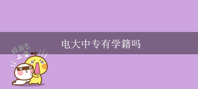 电大中专有学籍吗