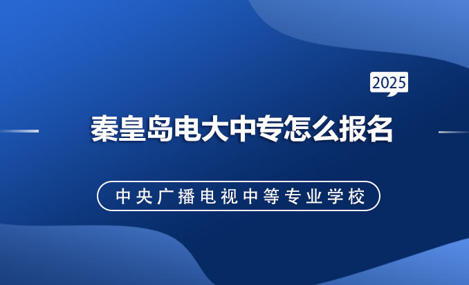 电大中专报名网（常见问题）.jpg