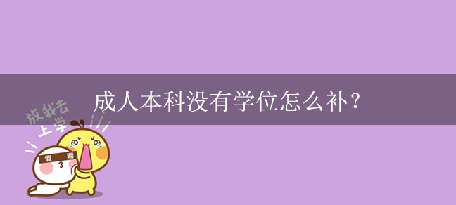 成人本科没有学位怎么补